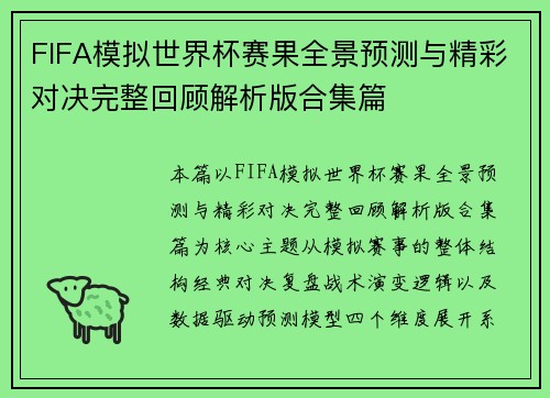 FIFA模拟世界杯赛果全景预测与精彩对决完整回顾解析版合集篇