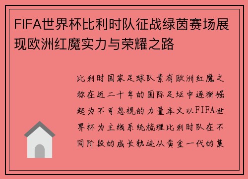 FIFA世界杯比利时队征战绿茵赛场展现欧洲红魔实力与荣耀之路