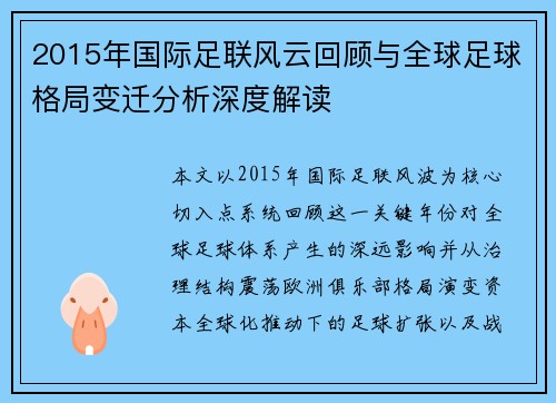 2015年国际足联风云回顾与全球足球格局变迁分析深度解读 2015年国际足联风云回顾与全球足球格局变迁分析深度解读