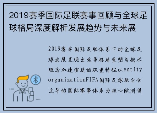 2019赛季国际足联赛事回顾与全球足球格局深度解析发展趋势与未来展