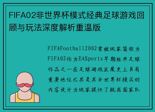 FIFA02非世界杯模式经典足球游戏回顾与玩法深度解析重温版 FIFA02非世界杯模式经典足球游戏回顾与玩法深度解析重温版
