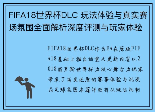 FIFA18世界杯DLC 玩法体验与真实赛场氛围全面解析深度评测与玩家体验分享
