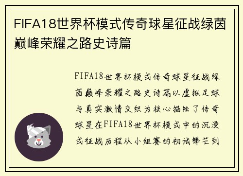 FIFA18世界杯模式传奇球星征战绿茵巅峰荣耀之路史诗篇