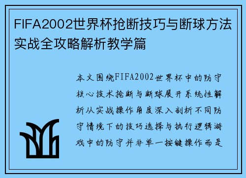 FIFA2002世界杯抢断技巧与断球方法实战全攻略解析教学篇