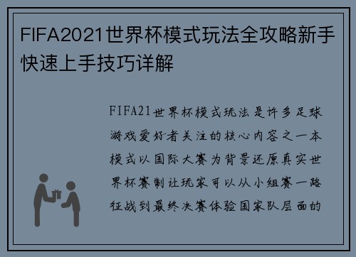 FIFA2021世界杯模式玩法全攻略新手快速上手技巧详解