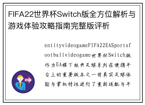 FIFA22世界杯Switch版全方位解析与游戏体验攻略指南完整版评析