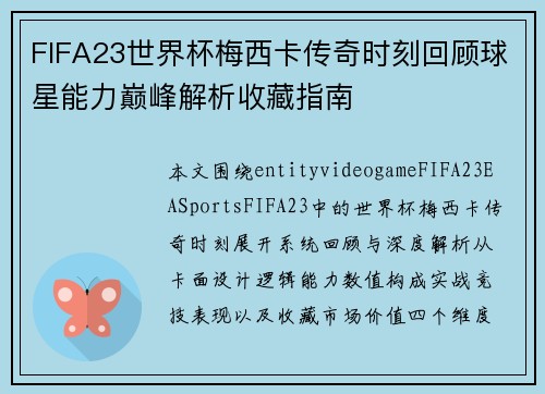 FIFA23世界杯梅西卡传奇时刻回顾球星能力巅峰解析收藏指南